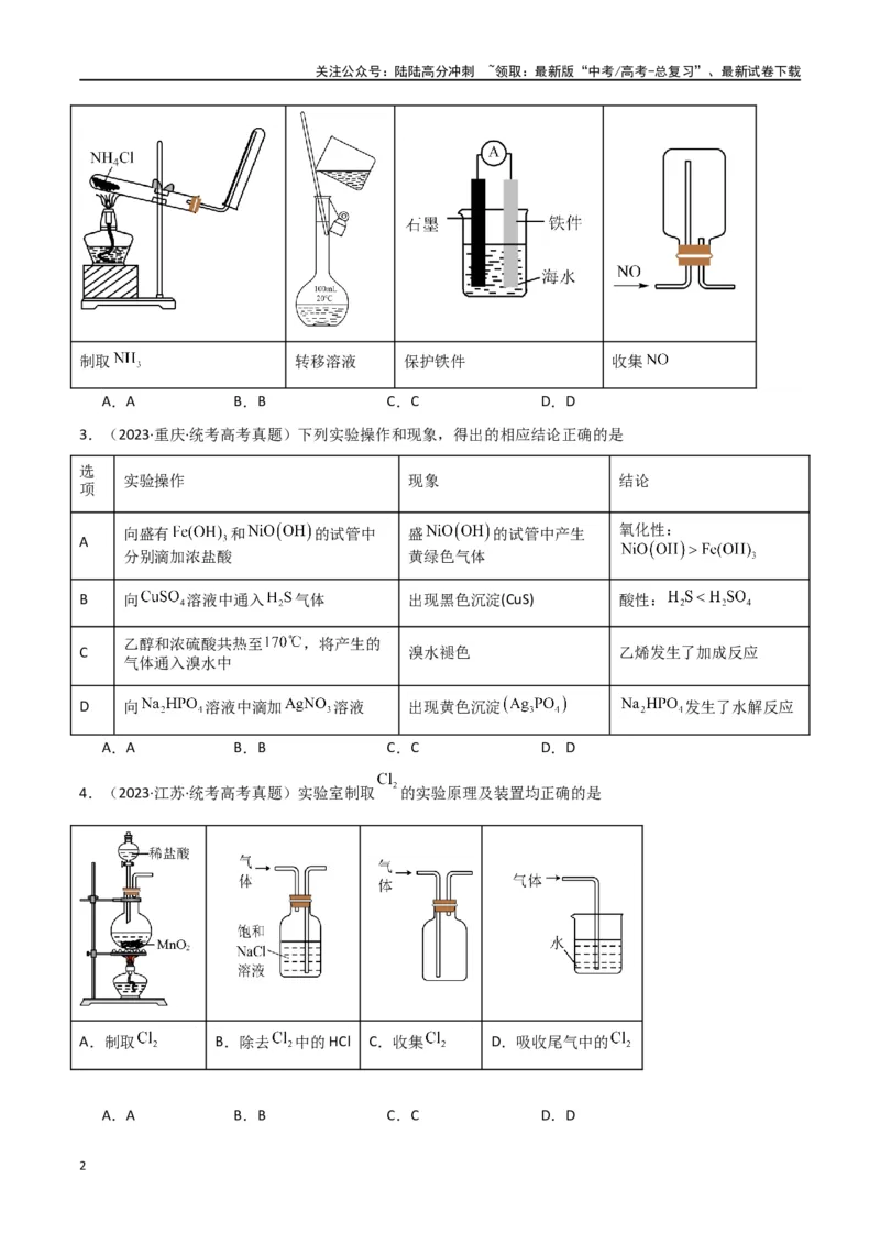 《专题09化学实验基础-原卷版）_05-化学-高考总复习_二轮复习_2024年_2024年高考化学二轮专题强化训练习题试题练习全国_资料》第2页预览