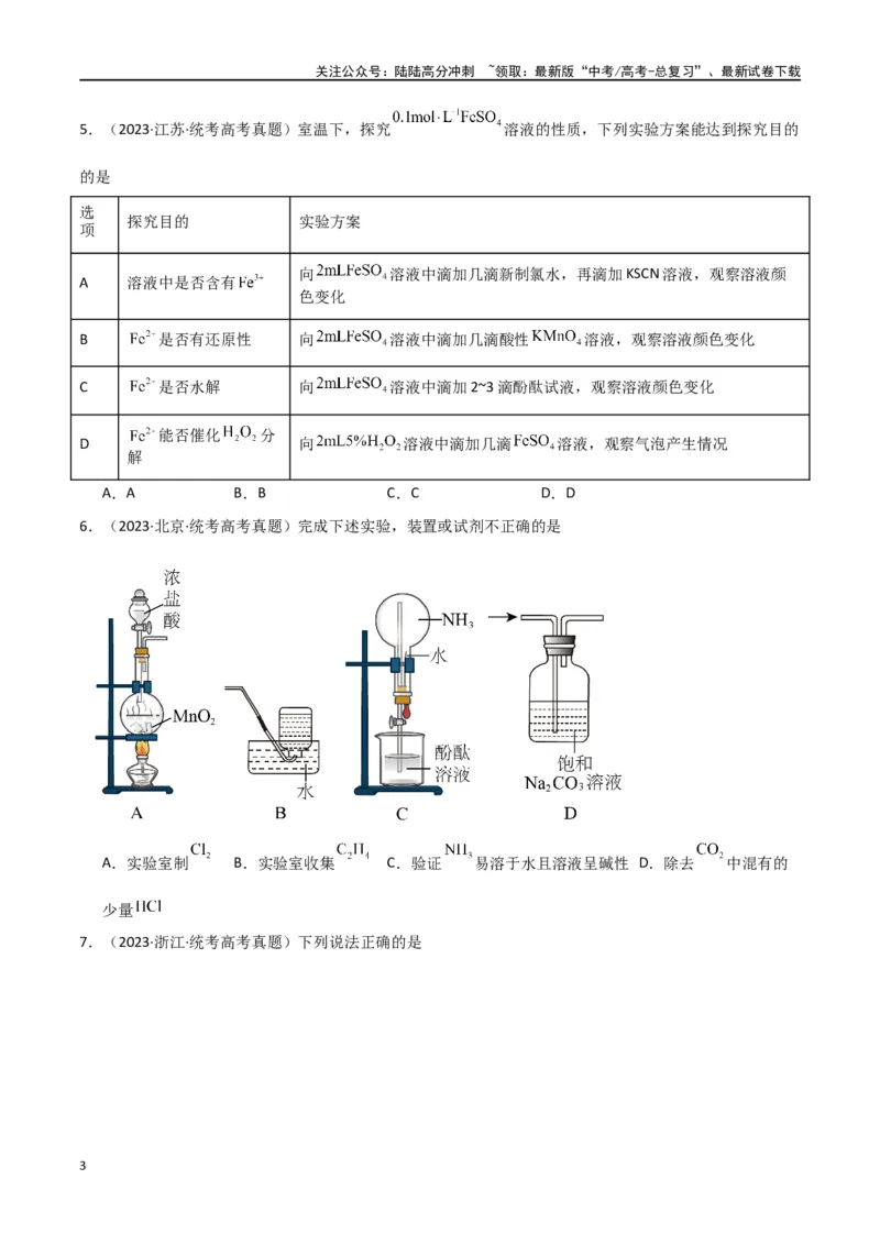 《专题09化学实验基础-原卷版）_05-化学-高考总复习_二轮复习_2024年_2024年高考化学二轮专题强化训练习题试题练习全国_资料》第3页预览