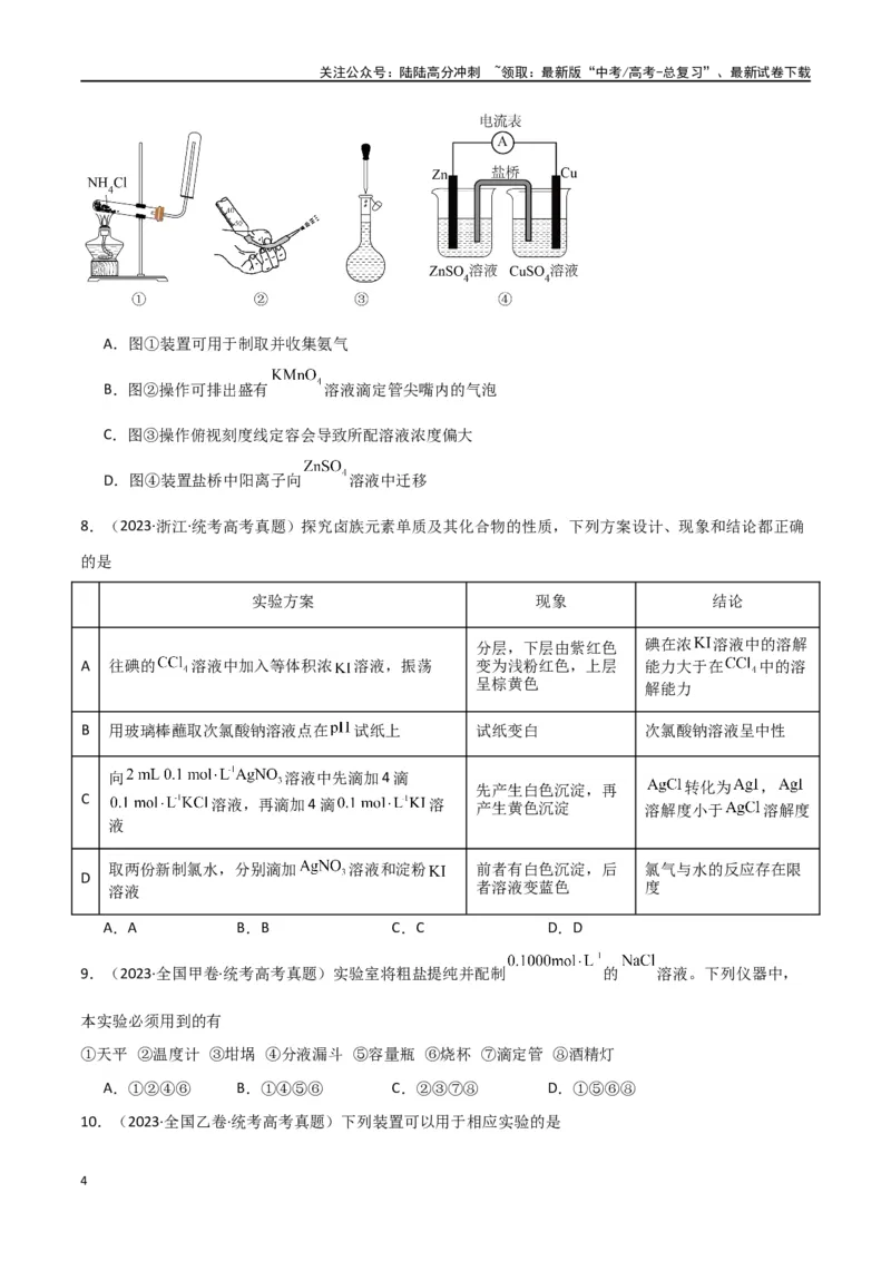 《专题09化学实验基础-原卷版）_05-化学-高考总复习_二轮复习_2024年_2024年高考化学二轮专题强化训练习题试题练习全国_资料》第4页预览