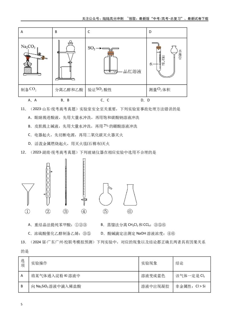 《专题09化学实验基础-原卷版）_05-化学-高考总复习_二轮复习_2024年_2024年高考化学二轮专题强化训练习题试题练习全国_资料》第5页预览