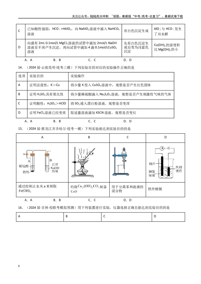 《专题09化学实验基础-原卷版）_05-化学-高考总复习_二轮复习_2024年_2024年高考化学二轮专题强化训练习题试题练习全国_资料》第6页预览