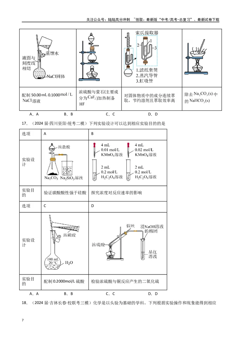 《专题09化学实验基础-原卷版）_05-化学-高考总复习_二轮复习_2024年_2024年高考化学二轮专题强化训练习题试题练习全国_资料》第7页预览