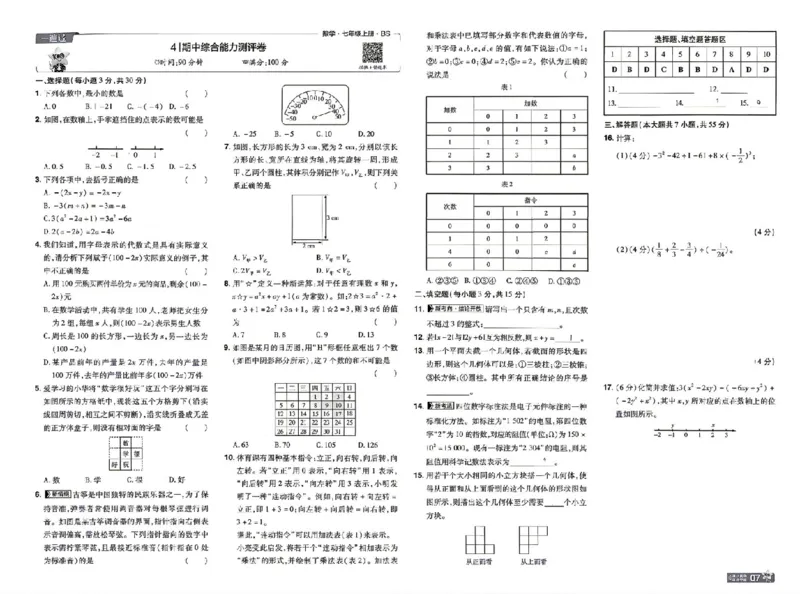 《26秋一遍过七上数学北师测评卷_26秋小学初中各机构教辅大合集（一本、教材帮、阳光同学、王朝霞、实验班、小典中点、上分卷、白欧、课堂笔记等等）_26秋初中教辅资料》第7页预览