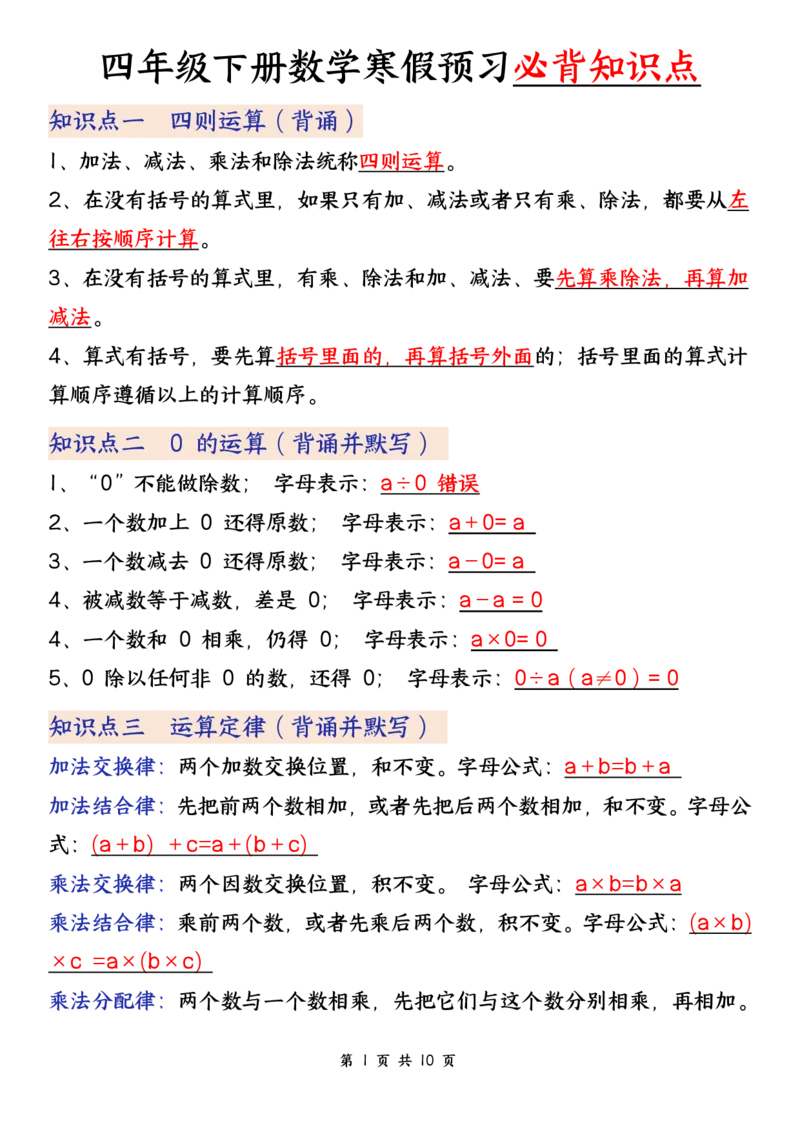 《_4年级下册同步教辅_四下数学_四下数学必背知识点_四年级（下）数学(通用版）必背知识点》第1页预览