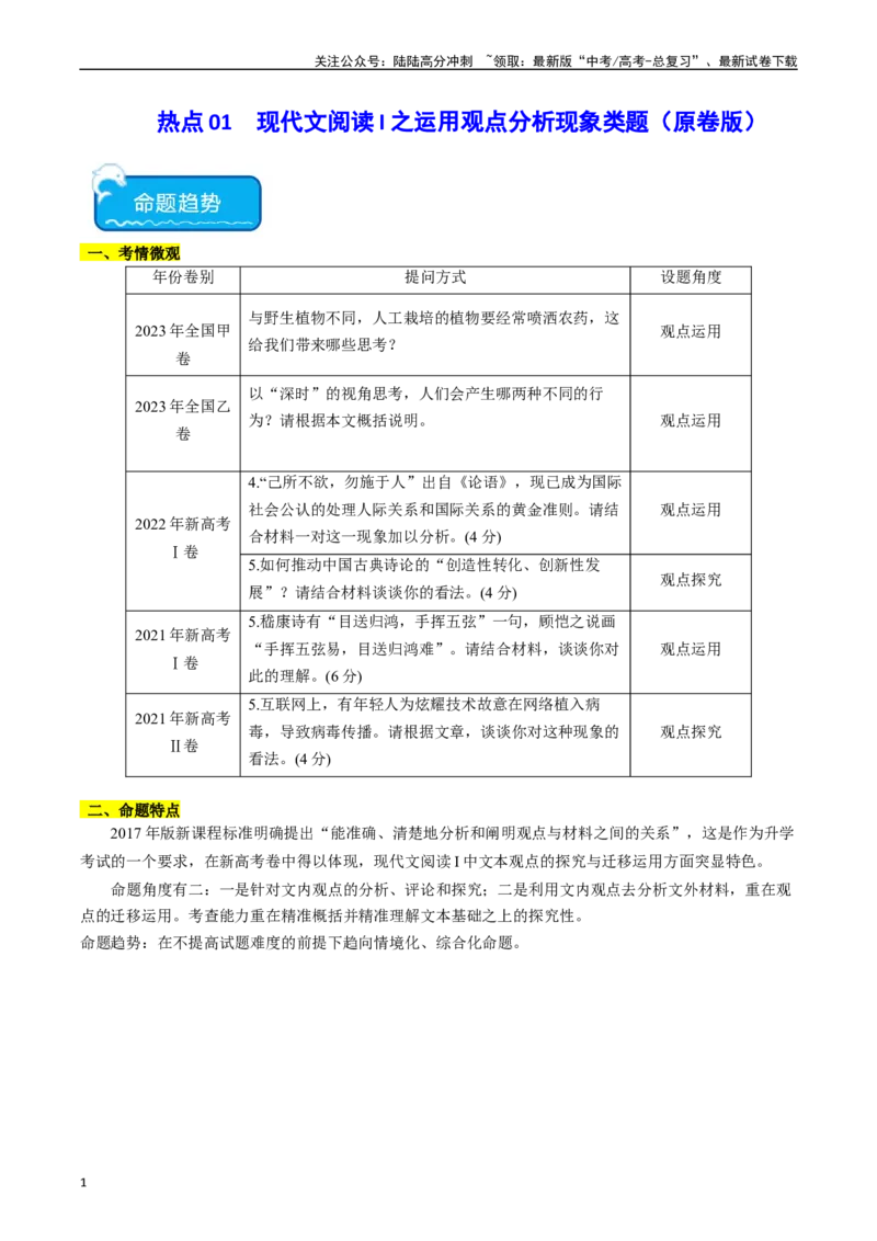 《热点01现代文阅读I之运用观点分析现象类题（学生版）_专项复习_2024年_2024年高考语文热点·重点·难点专练（新高考专用》第1页预览