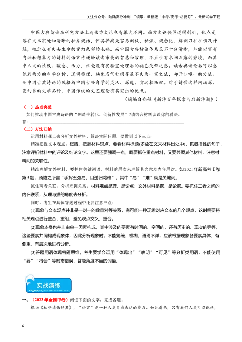《热点01现代文阅读I之运用观点分析现象类题（学生版）_专项复习_2024年_2024年高考语文热点·重点·难点专练（新高考专用》第6页预览