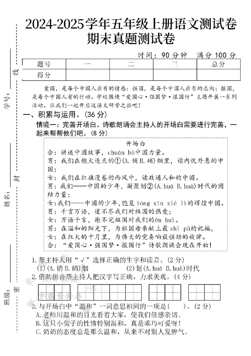 《24年五上语文期末真题拔尖测试卷-爱国-SY_5年级上册同步教辅_5上语文_五上语文单元+期中+期末卷_五上语文期末卷》第1页预览
