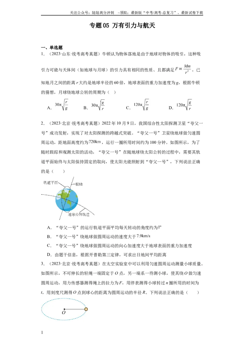 《专题05万有引力与航天(学生版)_04-物理-高考总复习_专项复习_2024年_2019-2023高考物理五年真题分项汇编（全国通用）》第1页预览