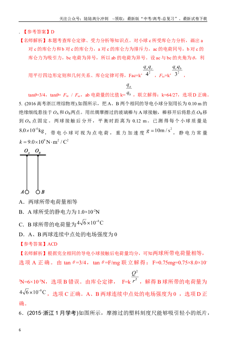 《10.1库仑定律（解析版）高考一轮复习100考点100讲_04-物理-高考总复习_一轮复习_2024年_2024年高考物理一轮复习100考点100讲_资料》第6页预览