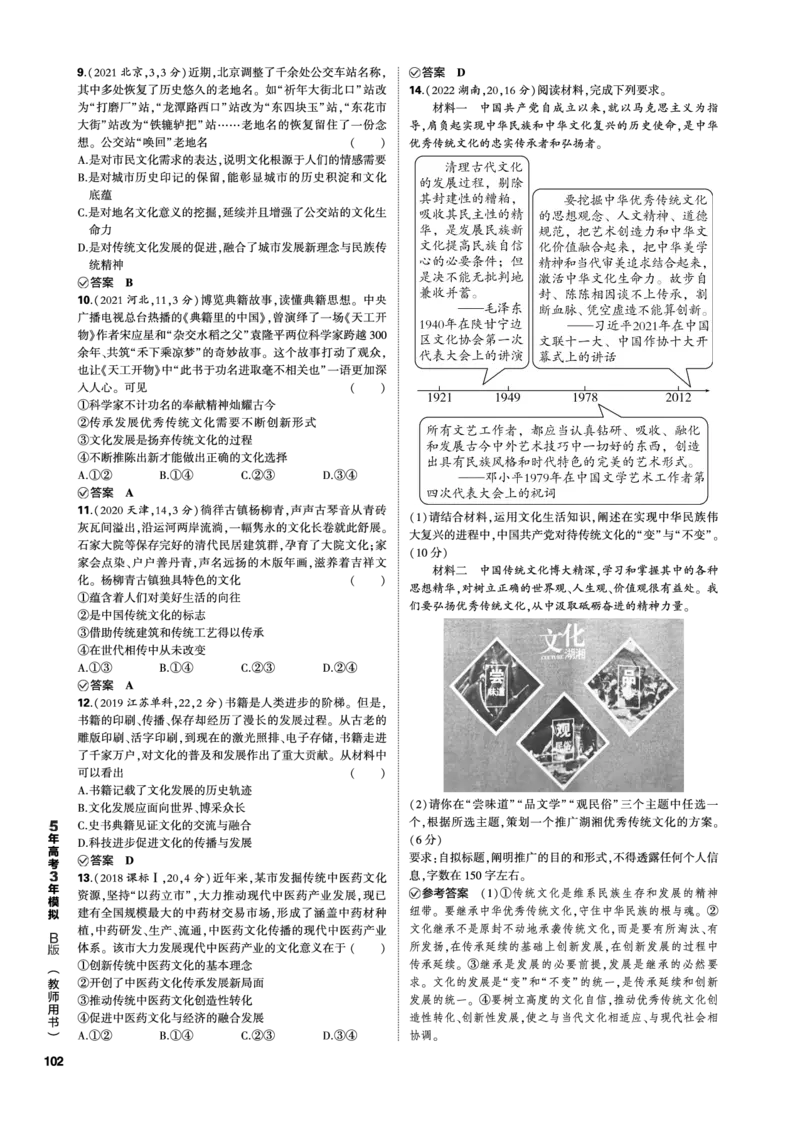 《1_10-专题十专题电子书（PDF版）_2023版教学资源包_2023版新高考新教材版选考总复习政治5·3B版_4_第四部分哲学与文化_3_专题十文化传承与文化创新_3_专题电子书》第4页预览
