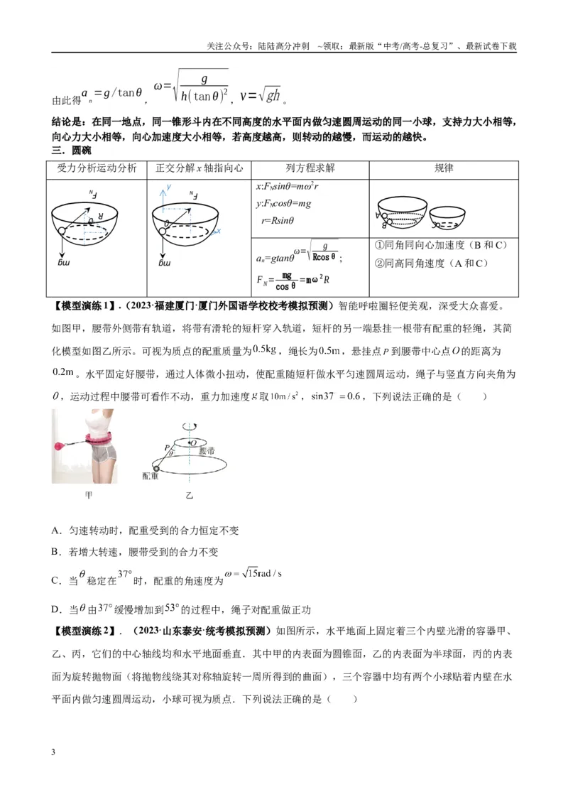 《专题08水平面内的圆周运动模型---（学生版）_04-物理-高考总复习_专项复习_2025年_2025年高考物理模型与方法》第3页预览