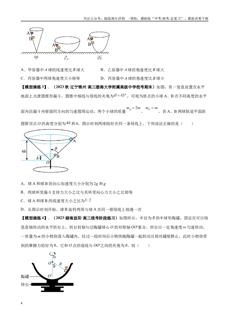 《专题08水平面内的圆周运动模型---（学生版）_04-物理-高考总复习_专项复习_2025年_2025年高考物理模型与方法》第4页预览