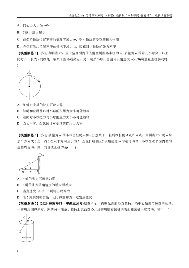 《专题08水平面内的圆周运动模型---（学生版）_04-物理-高考总复习_专项复习_2025年_2025年高考物理模型与方法》第5页预览
