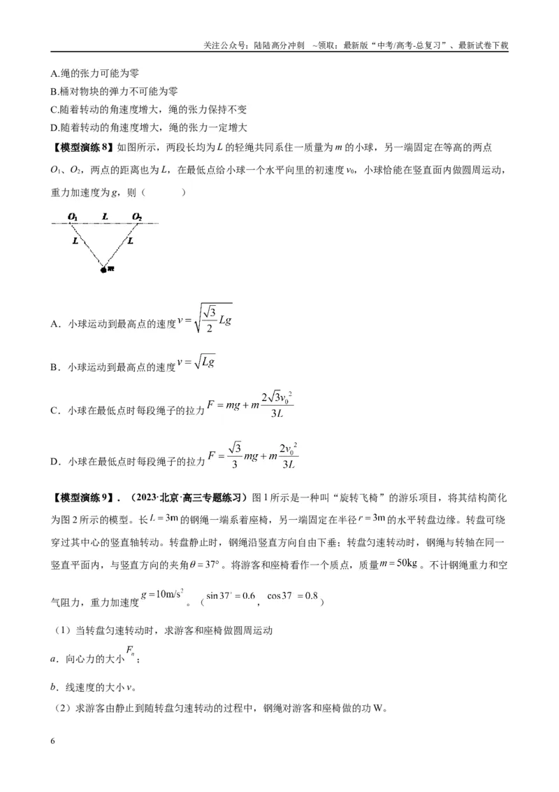 《专题08水平面内的圆周运动模型---（学生版）_04-物理-高考总复习_专项复习_2025年_2025年高考物理模型与方法》第6页预览