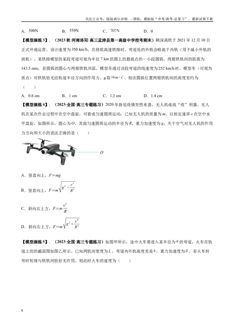 《专题08水平面内的圆周运动模型---（学生版）_04-物理-高考总复习_专项复习_2025年_2025年高考物理模型与方法》第9页预览