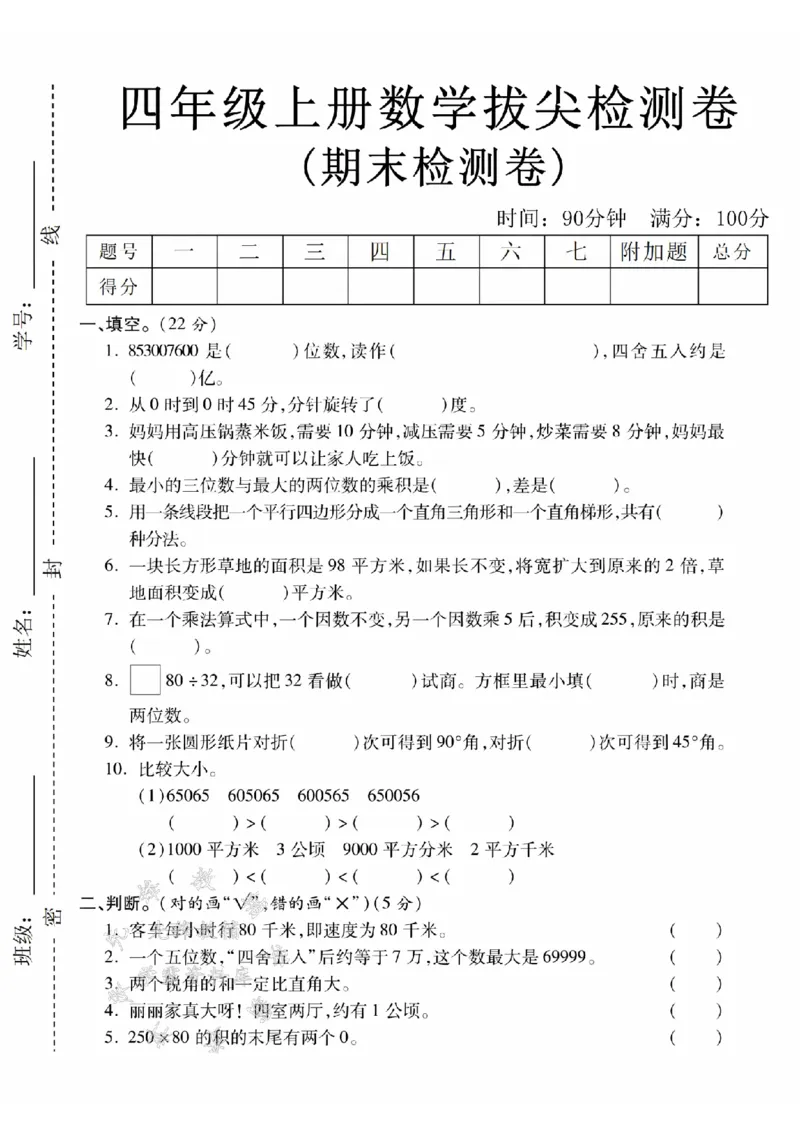《24年四上数学期末拔尖检测卷-8530-SY_4年级上册同步教辅_4上数学》第1页预览