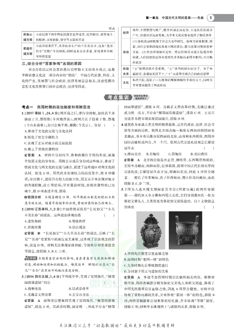 《《5年高考3年模拟》A版历史北京版_2020版》第7页预览