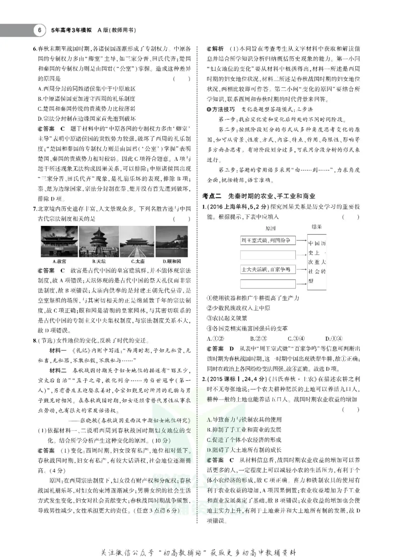 《《5年高考3年模拟》A版历史北京版_2020版》第8页预览