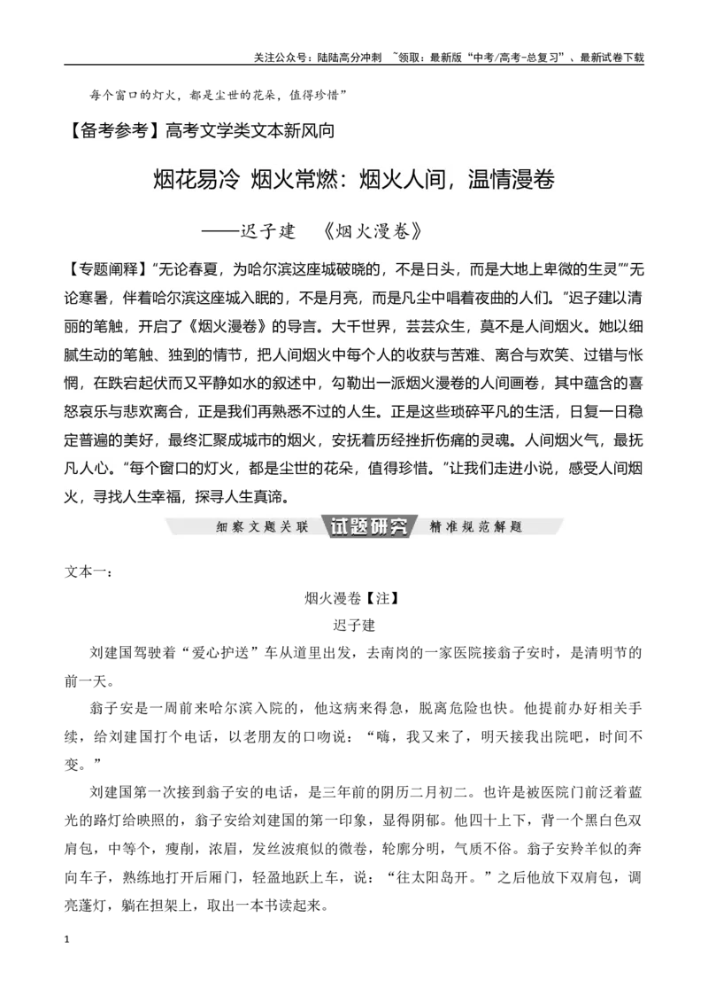 《烟花易冷烟火常燃：烟火人间，温情漫卷——迟子建《烟火漫卷》-文学类文本阅读新风向（全国通用）_专项复习_2024年_2024年高考语文文学类文本阅读新风向全国通用_资料》第1页预览