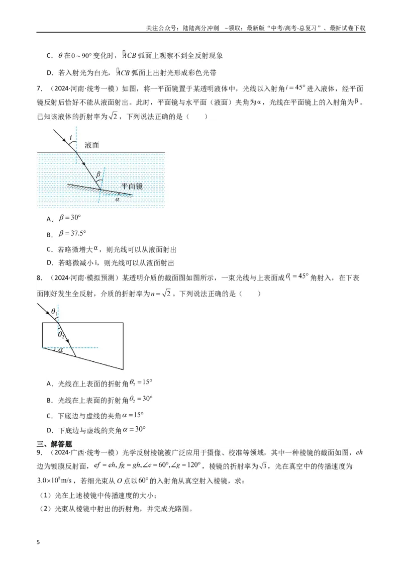 《热点14光学中的常见模型（原卷版）_04-物理-高考总复习_专项复习_2024年_2024年高考物理热点重难点知识点讲解重难题型习题训练_资料》第5页预览