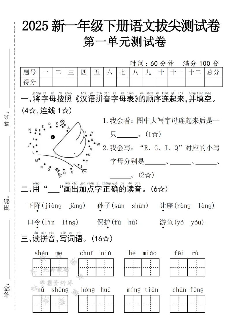 《25年一下语文第一单元拔尖测试卷--下降SY_1年级下册同步教辅_1下-语文_一下语文-单元+期中+期末卷_一下语文-单元卷》第1页预览