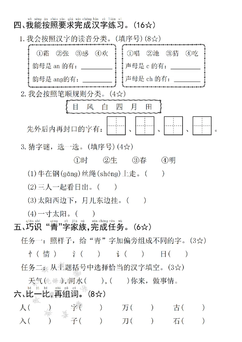 《25年一下语文第一单元拔尖测试卷--下降SY_1年级下册同步教辅_1下-语文_一下语文-单元+期中+期末卷_一下语文-单元卷》第2页预览