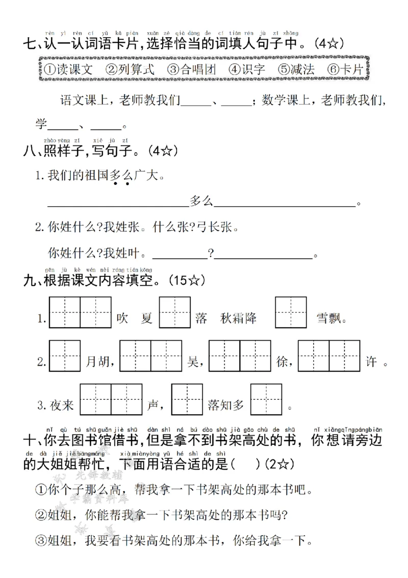 《25年一下语文第一单元拔尖测试卷--下降SY_1年级下册同步教辅_1下-语文_一下语文-单元+期中+期末卷_一下语文-单元卷》第3页预览