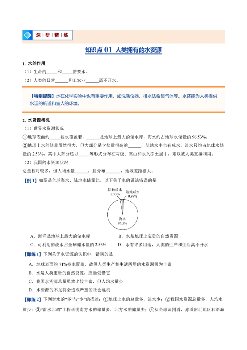 《人教2026版《暑假预习讲义》第12讲水资源及其利用（暑假预习讲义）（原卷版）_26秋初中教辅资料_26秋初中《暑假预习》_学科网上好课2026年9年级《暑假自学课》化学（人教版）》第2页预览