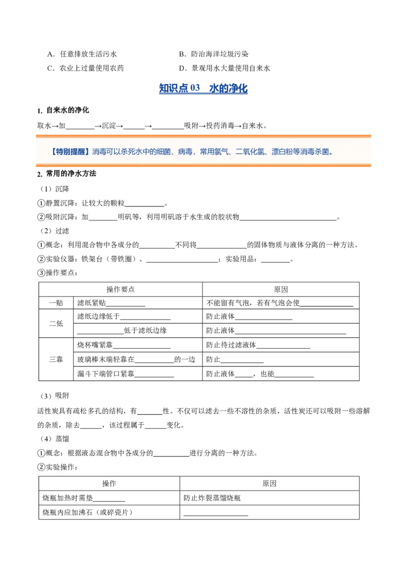 《人教2026版《暑假预习讲义》第12讲水资源及其利用（暑假预习讲义）（原卷版）_26秋初中教辅资料_26秋初中《暑假预习》_学科网上好课2026年9年级《暑假自学课》化学（人教版）》第4页预览