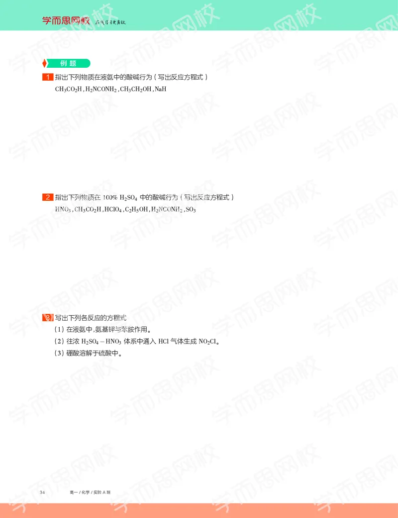 《2019秋高一化学实验A班讲义3-a877124f8ea9_学而思高一全套_2019秋季高一1_19秋季实验A班高一化学直播班16讲张鑫雨_讲义及答案》第4页预览