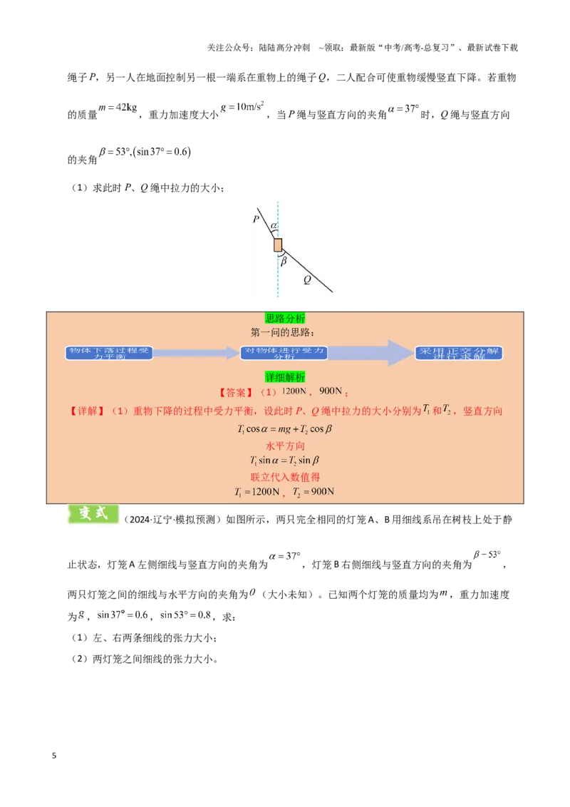 《模板02相互作用（两大题型）（解析版）_04-物理-高考总复习_专项复习_2025年_2025年高考物理答题技巧与答题模板（全国通用）》第5页预览