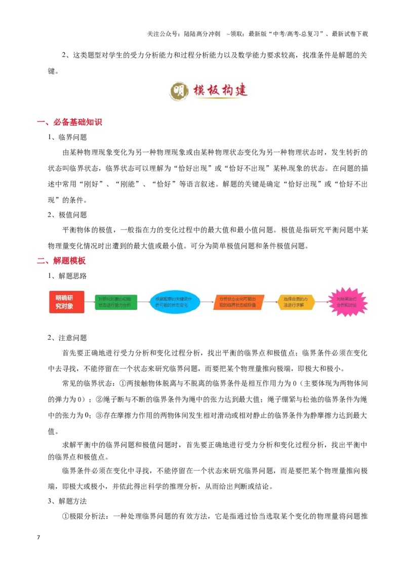 《模板02相互作用（两大题型）（解析版）_04-物理-高考总复习_专项复习_2025年_2025年高考物理答题技巧与答题模板（全国通用）》第7页预览