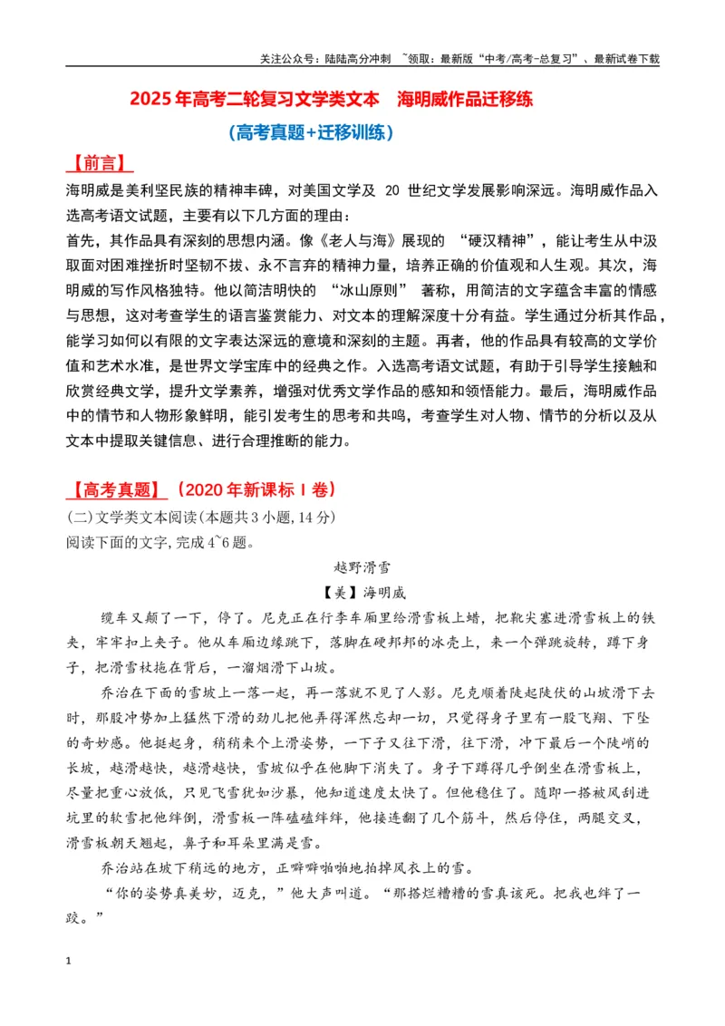 《海明威作品（高考真题+迁移训练）（教师版）_二轮复习_2025年_2025年高考语文二轮复习之文学类阅读常考名家作品迁移练（新高考通用）_资料》第1页预览