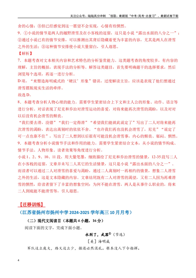 《海明威作品（高考真题+迁移训练）（教师版）_二轮复习_2025年_2025年高考语文二轮复习之文学类阅读常考名家作品迁移练（新高考通用）_资料》第4页预览