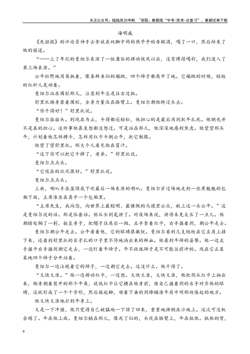 《海明威作品（高考真题+迁移训练）（教师版）_二轮复习_2025年_2025年高考语文二轮复习之文学类阅读常考名家作品迁移练（新高考通用）_资料》第9页预览