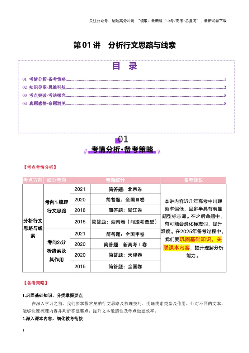 《第01讲分析行文思路与线索（讲义）学生版_一轮复习_2025年_2025年高考语文一轮复习讲义+练习+课件（新教材新高考）_散文阅读》第1页预览