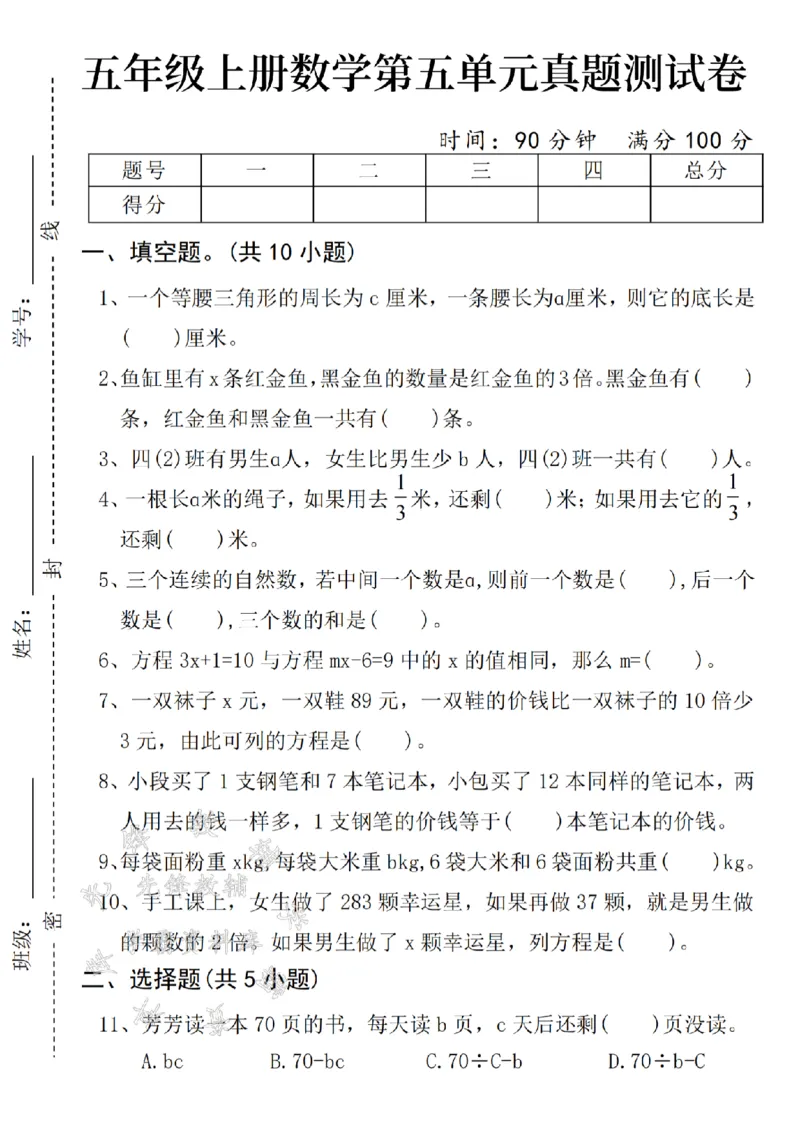 《24年秋五年级上册数学第五单元拔尖检测卷-一个等腰-SY_5年级上册同步教辅_5上数学_五上数学人教版试卷》第1页预览