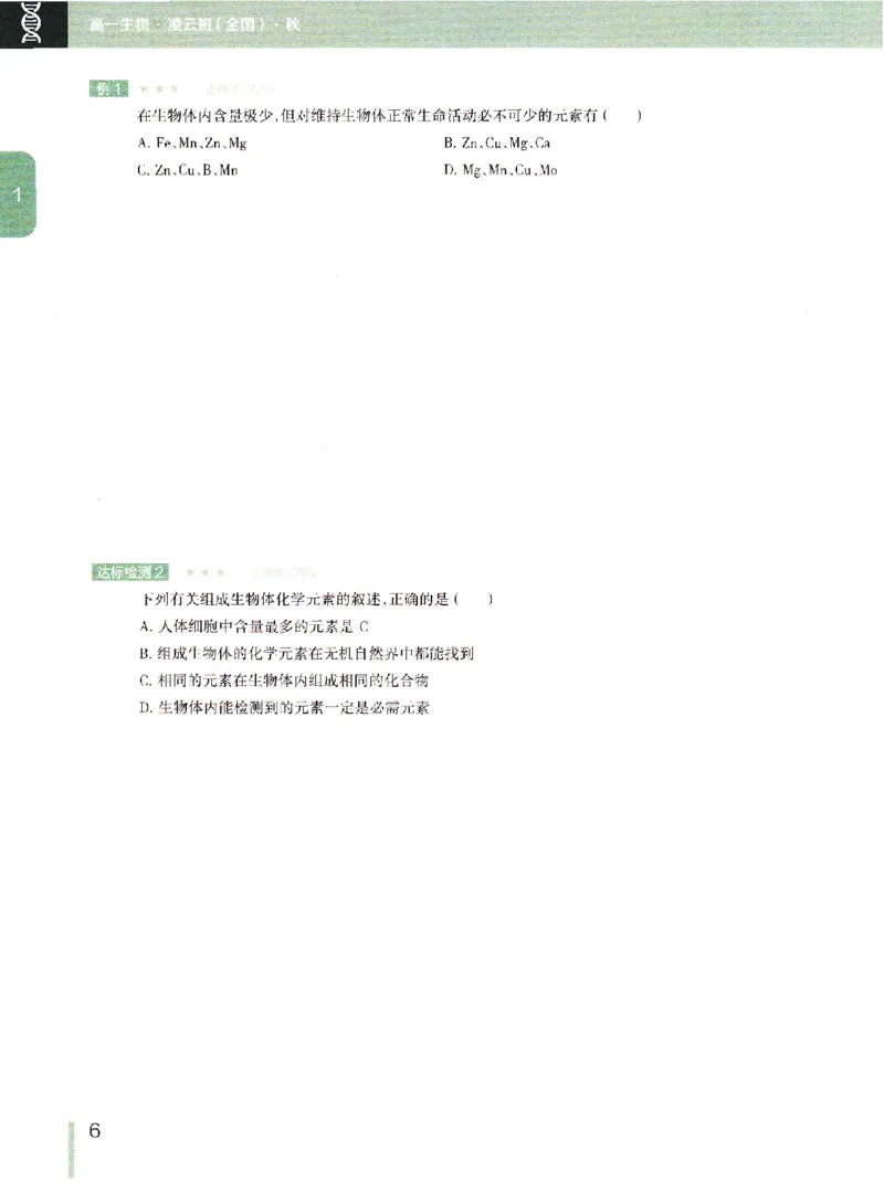 《2019年秋季生物（上）讲义1-7-9e2fce04cf85_学而思高一全套_2019秋季高一1_102019-秋高一生物直播凌云班(全国)陆魏巍完结_讲义》第5页预览