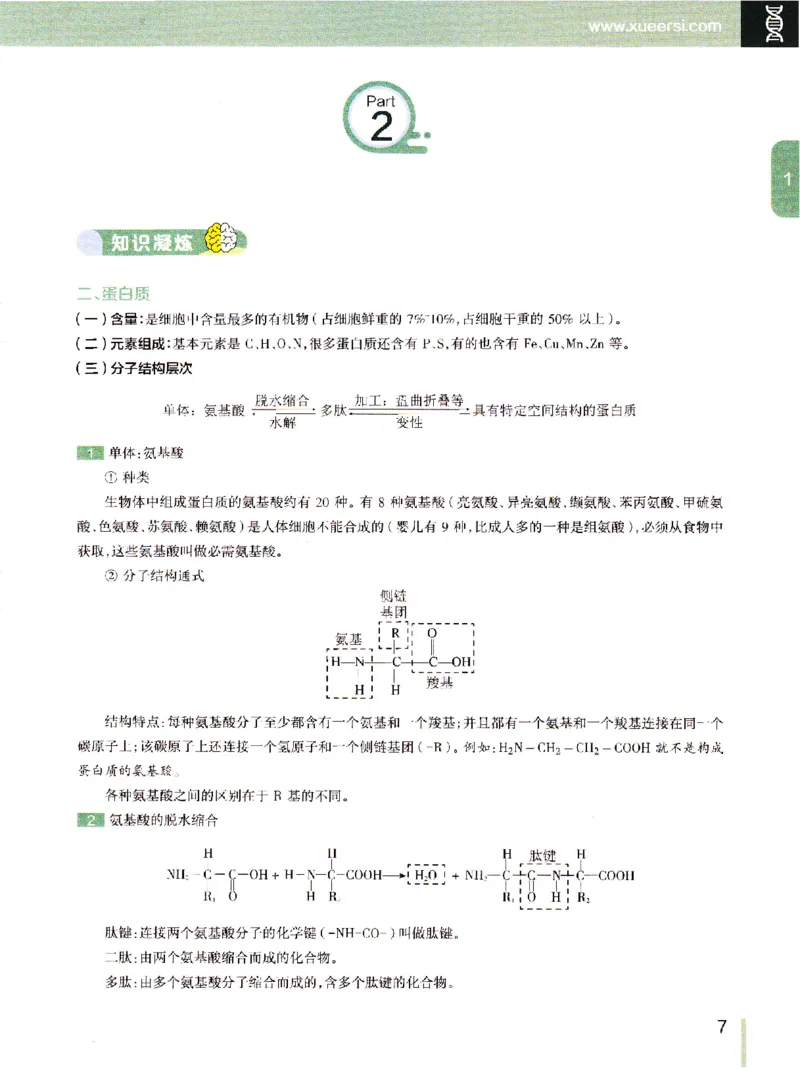 《2019年秋季生物（上）讲义1-7-9e2fce04cf85_学而思高一全套_2019秋季高一1_102019-秋高一生物直播凌云班(全国)陆魏巍完结_讲义》第6页预览