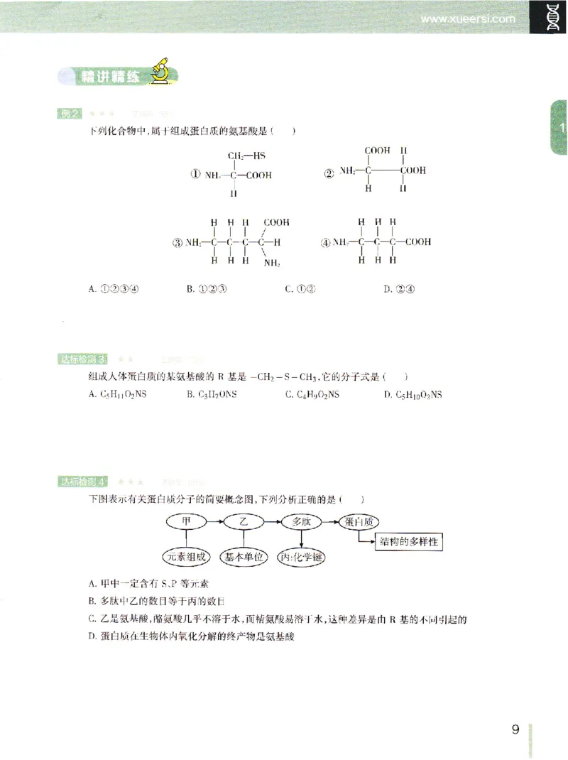 《2019年秋季生物（上）讲义1-7-9e2fce04cf85_学而思高一全套_2019秋季高一1_102019-秋高一生物直播凌云班(全国)陆魏巍完结_讲义》第8页预览
