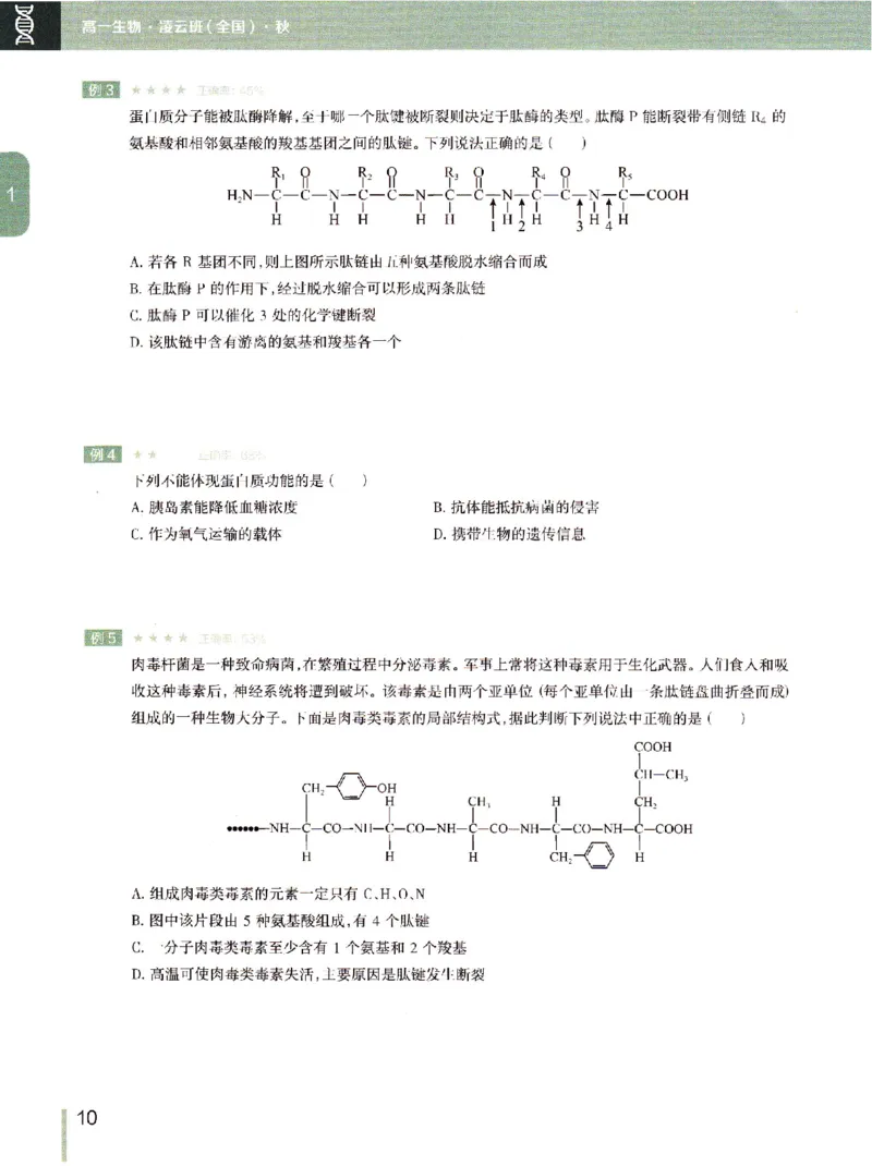 《2019年秋季生物（上）讲义1-7-9e2fce04cf85_学而思高一全套_2019秋季高一1_102019-秋高一生物直播凌云班(全国)陆魏巍完结_讲义》第9页预览