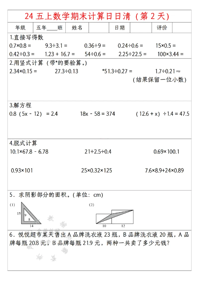 《24年五上数学期末日日清计算-SY(1)_5年级上册同步教辅_5上数学_五上数学通用重点必背资料+专项练习》第2页预览