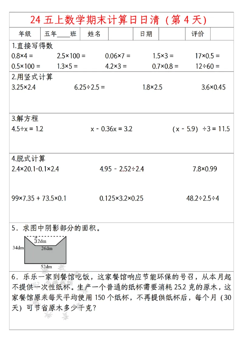 《24年五上数学期末日日清计算-SY(1)_5年级上册同步教辅_5上数学_五上数学通用重点必背资料+专项练习》第4页预览