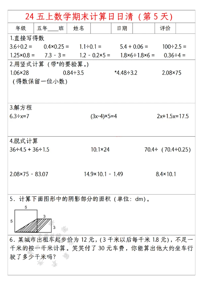 《24年五上数学期末日日清计算-SY(1)_5年级上册同步教辅_5上数学_五上数学通用重点必背资料+专项练习》第5页预览