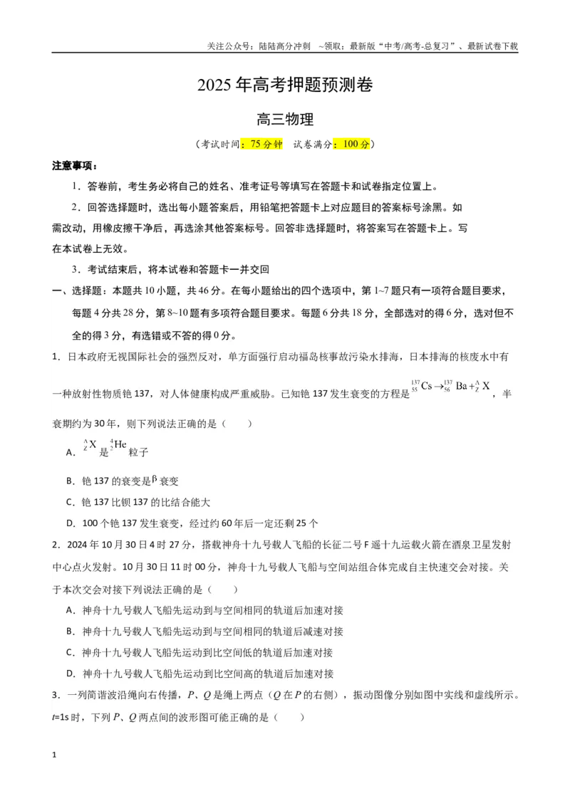 《物理（四川卷01）（考试版）_04-物理-高考总复习_专项复习_2025年_2025年高考押题预测卷（多地区）物理》第1页预览