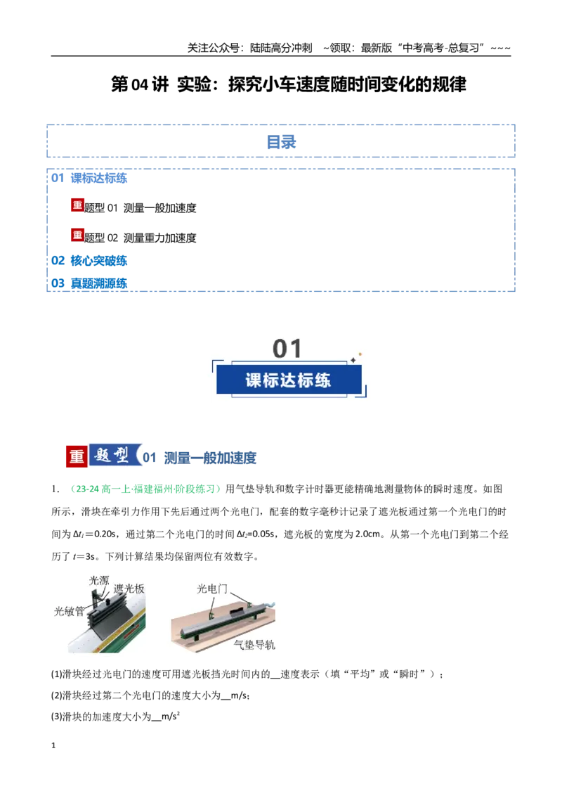 《第04讲实验：探究小车速度随时间变化的规律（专项训练）（福建专用）（学生版）_04-物理-高考总复习_一轮复习_2026年-物理高考一轮复习》第1页预览