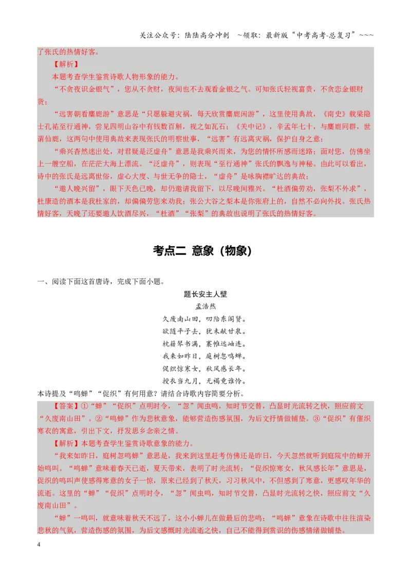 《第01讲鉴赏诗歌形象（专项训练）（全国通用）（教师版）_一轮复习_2026年-语文一轮复习_2026年高考语文一轮复习讲义+练习+课件（新教材新高考）-G55_2026版_专题七古代诗歌鉴赏》第4页预览
