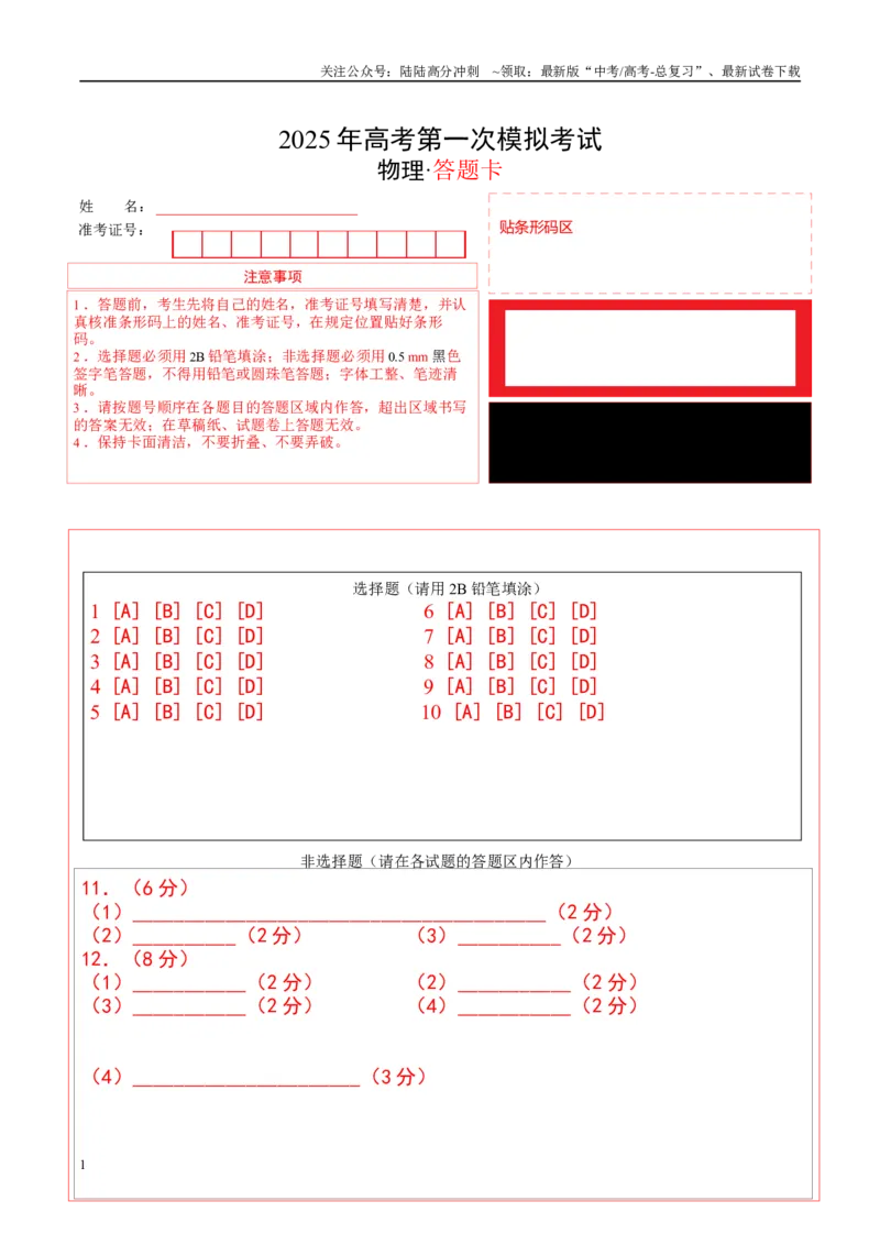 《物理（安徽卷）（答题卡A4）_04-物理-高考总复习_一轮复习_2025年_2025年高考物理第一次模拟卷24套》第1页预览