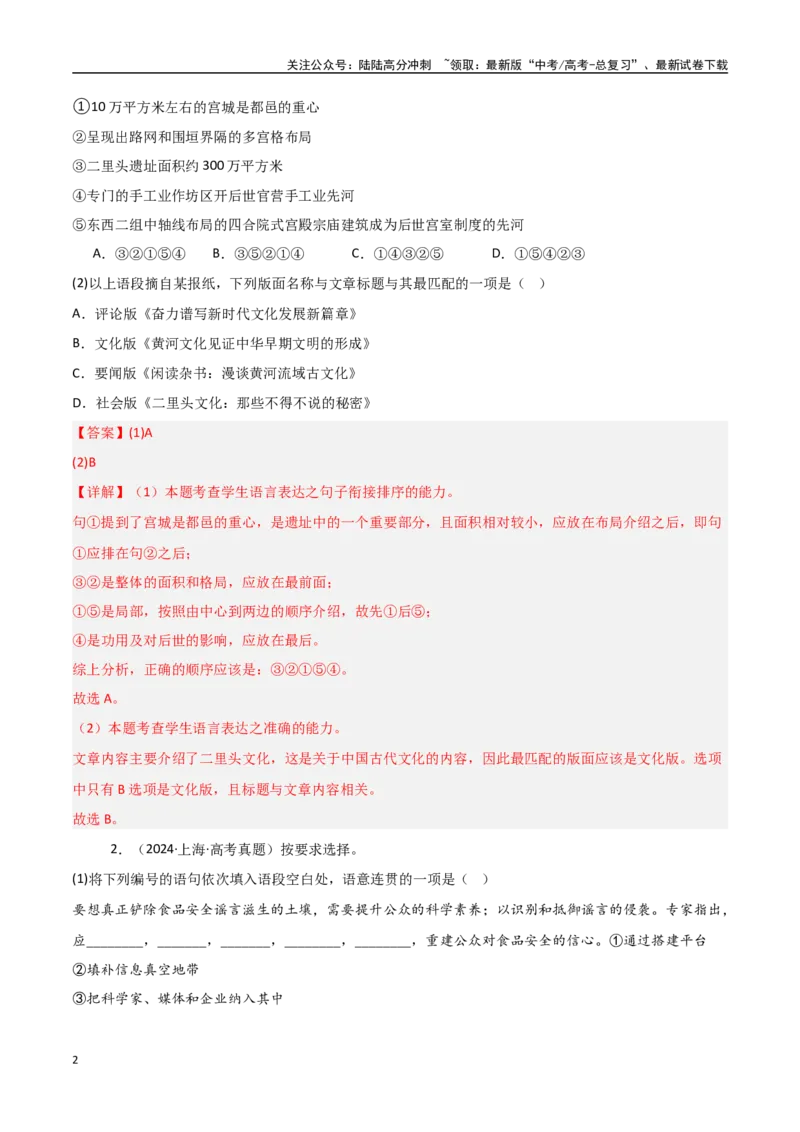 《猜押语言文字运用（第2题）（教师版）_专项复习_2025年_2025年高考语文抢押秘籍（陕西、山西、宁夏、青海专用）》第2页预览
