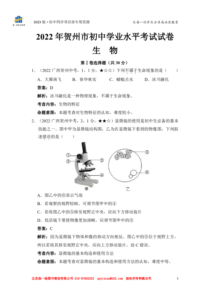 《生物——广西贺州市pdf版，含答案全解全析_12.2026年4月全国各地高考模拟卷_2026版初中金考卷•45套中考试卷汇编系列合集_全国版中考真题(1)_各省市《历年中考真题》2013-2024(10)》第3页预览